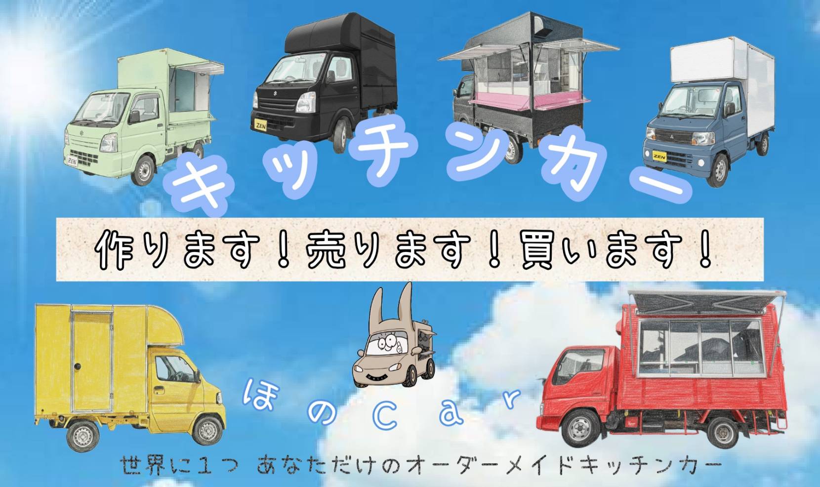 キッチンカー作ります。売ります。買います。世界に一つだけのオーダーメイドキッチンカー 