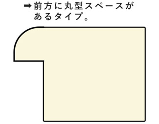前方に丸型スペースがあるタイプ。