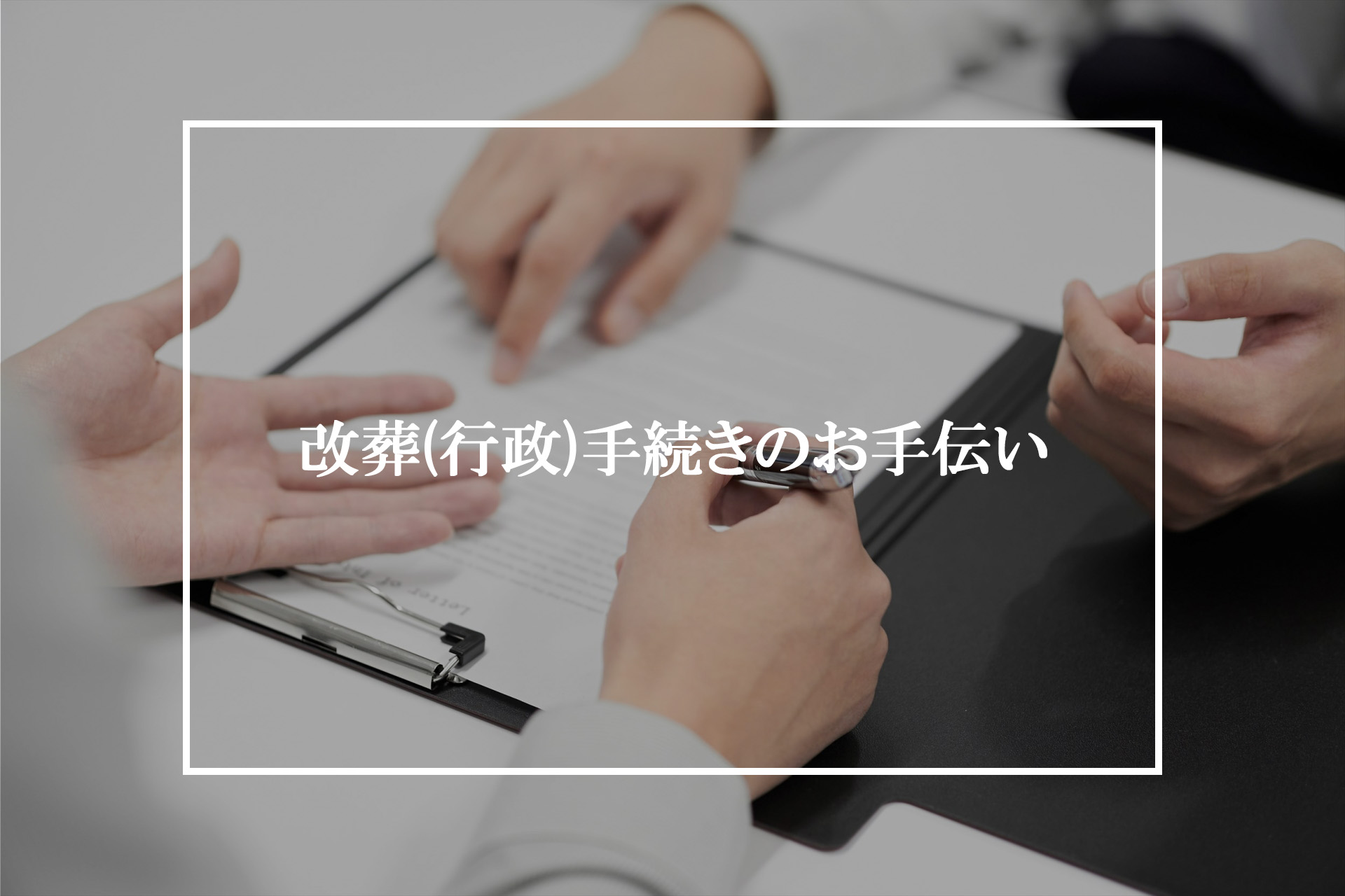 改葬(行政)手続きのお手伝い